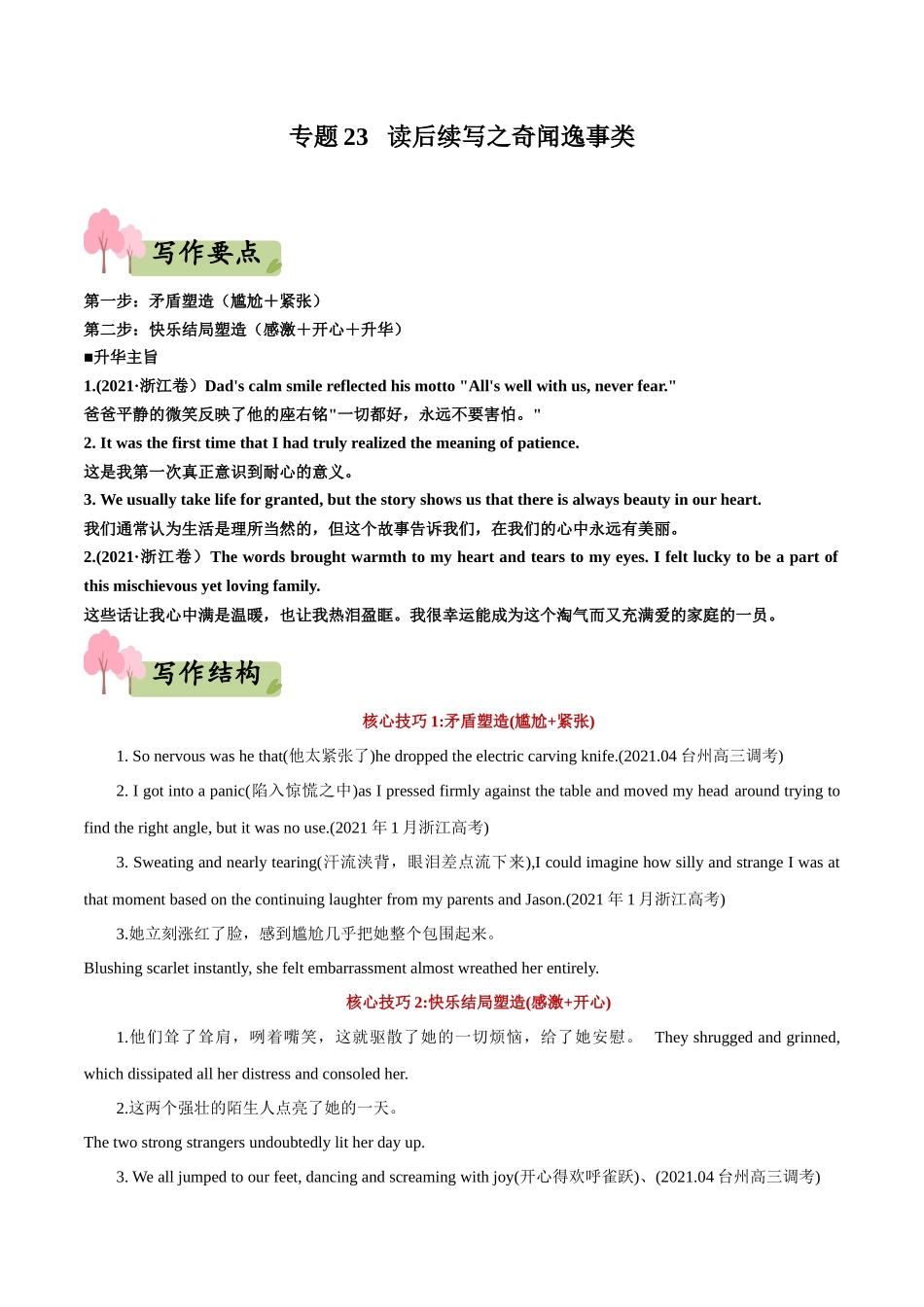 专题23   读后续写之奇闻逸事类-(新高考专用).docx_第1页