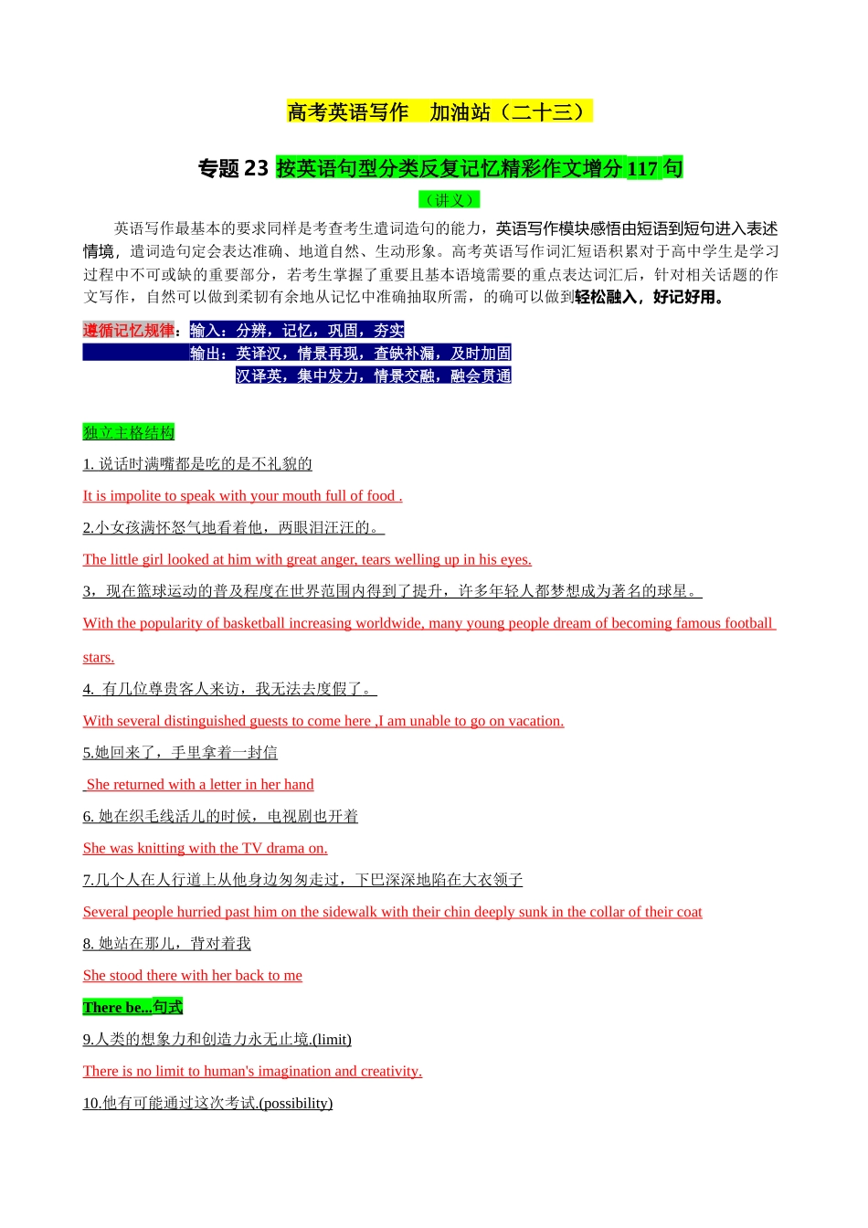专题23 按英语句型分类反复记忆精彩作文增分117 句(讲义)-2024届高考英语写作加油站.docx_第1页