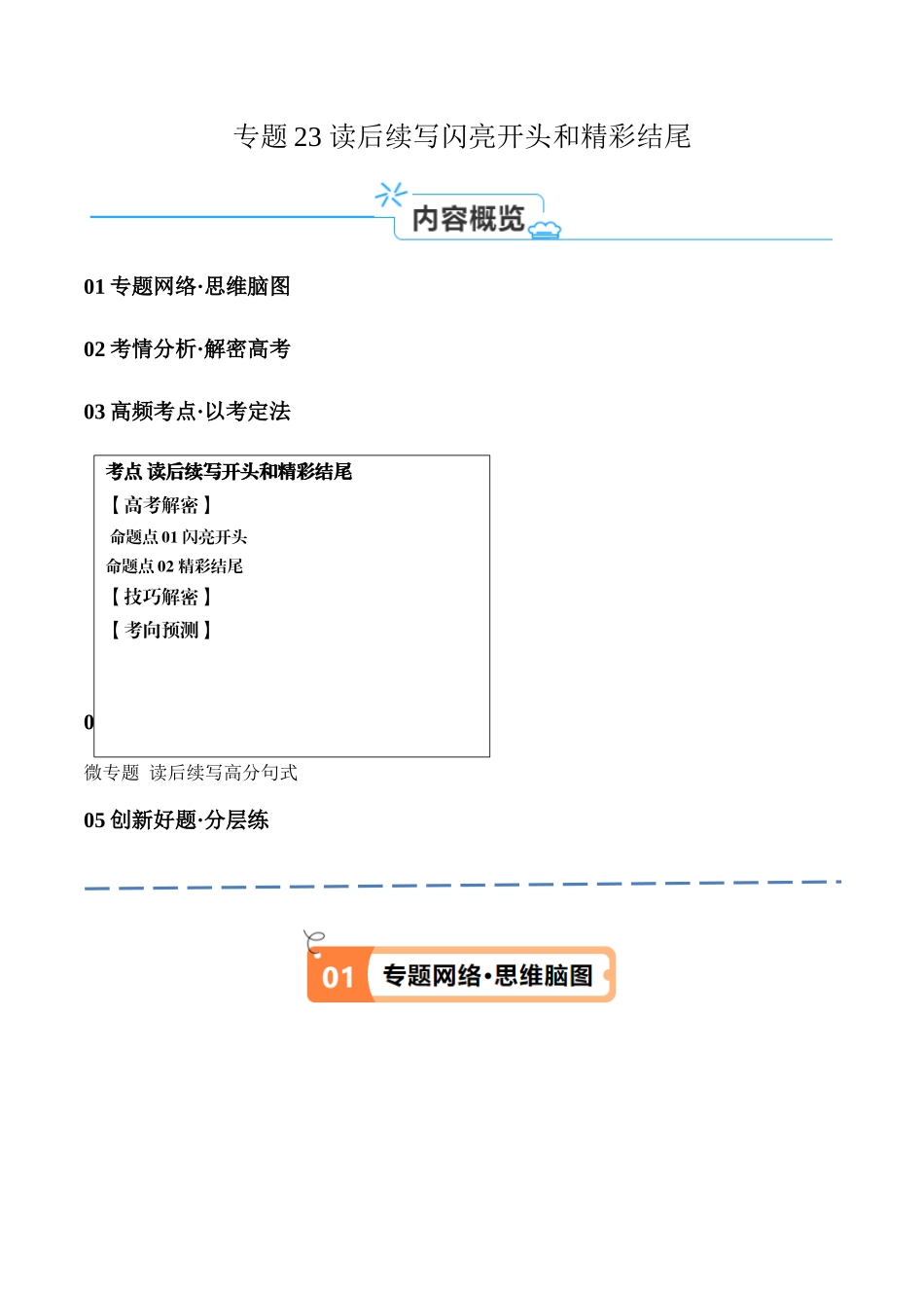 专题23 读后续写闪亮开头和精彩结尾（讲义）（原卷版）-（新高考专用） .docx_第1页