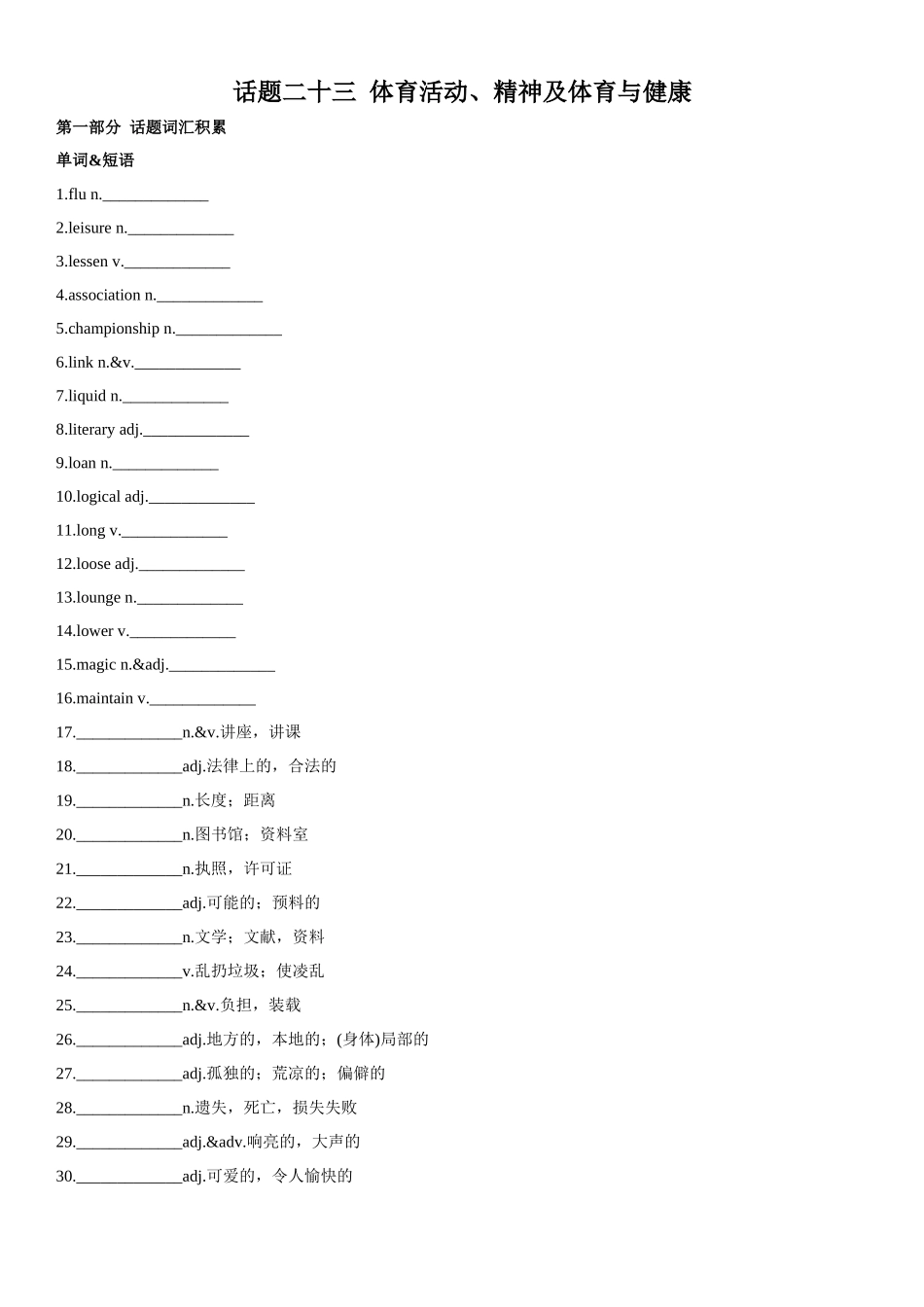 专题23 体育活动、精神及体育与健康-2024年高考英语一轮复习主题词汇&阅读一遍过.docx_第1页