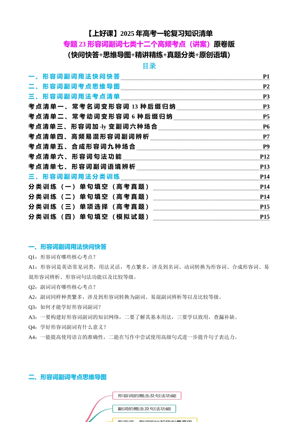 专题23 形容词副词七类十二个高频考点（讲案）学生版.docx_第1页
