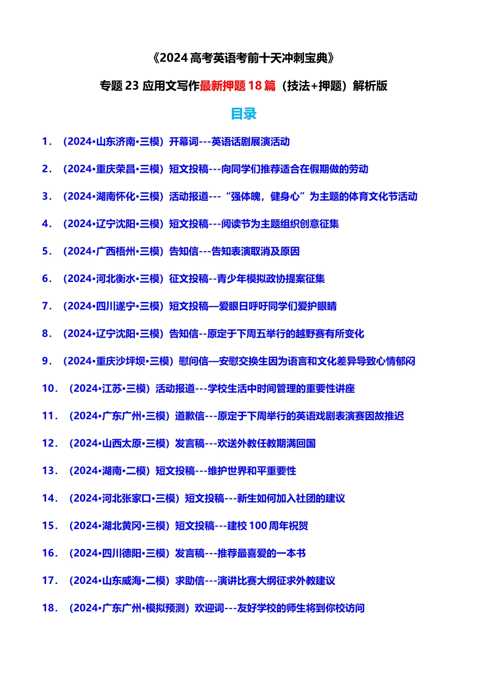 专题23 应用文写作最新押题18篇（技法+押题）解析版.docx_第1页