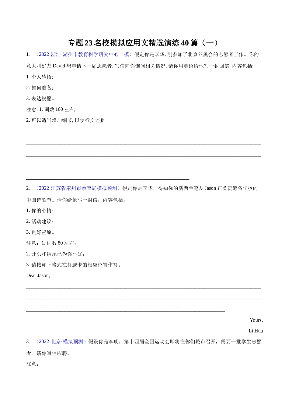 专题23-名校模拟应用文精选演练40篇（一）(原卷版) （高考新题型）.docx_第1页