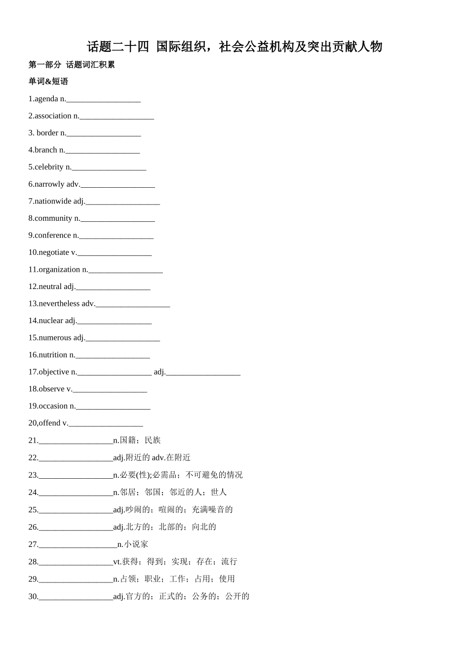专题24 国际组织，社会公益机构及突出贡献人物-2024年高考英语一轮复习主题词汇&阅读一遍过.docx_第1页