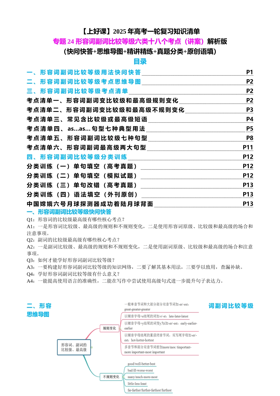 专题24 形容词副词比较等级六类十八个考点(讲案)教师版.docx_第1页
