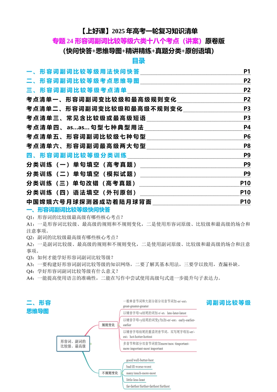专题24 形容词副词比较等级六类十八个考点（讲案）学生版.docx_第1页