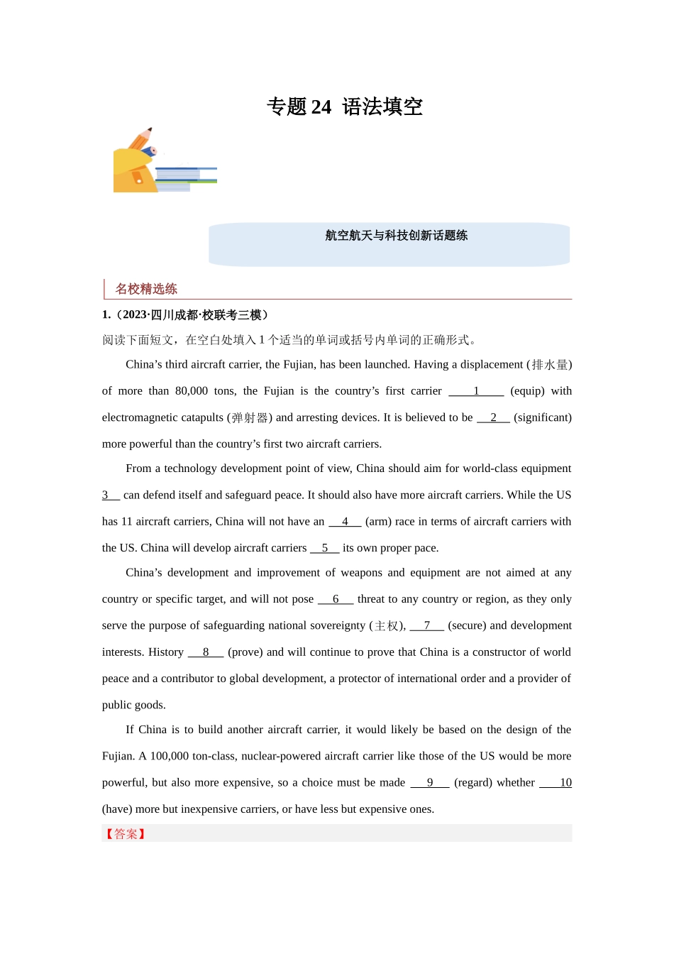 专题24 语法填空（航空航天与科技创新）-（解析版）.docx_第1页