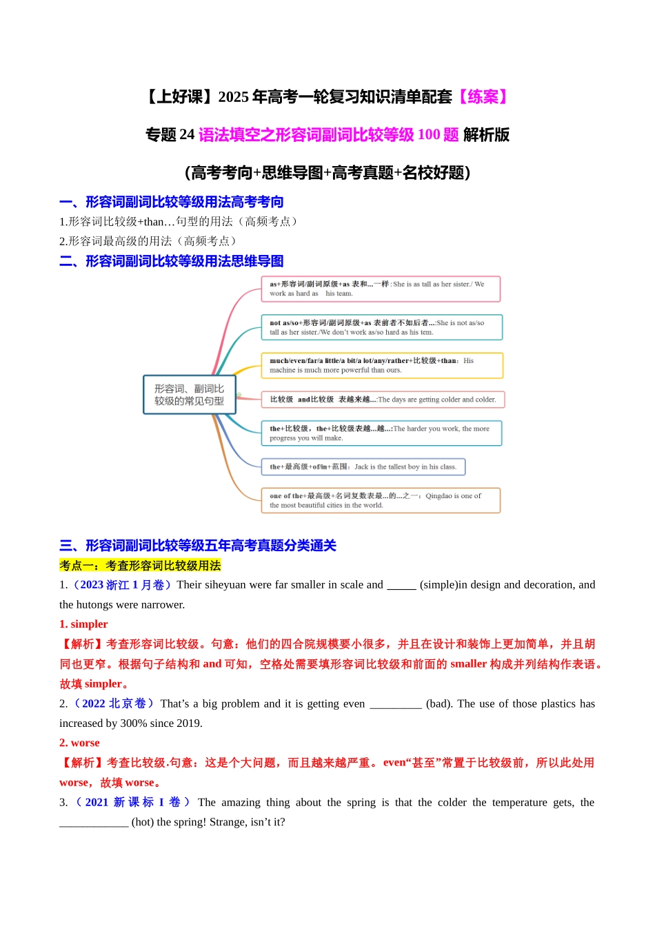 专题24 语法填空之形容词副词比较等级100题（练案）教师版 - 副本.docx_第1页