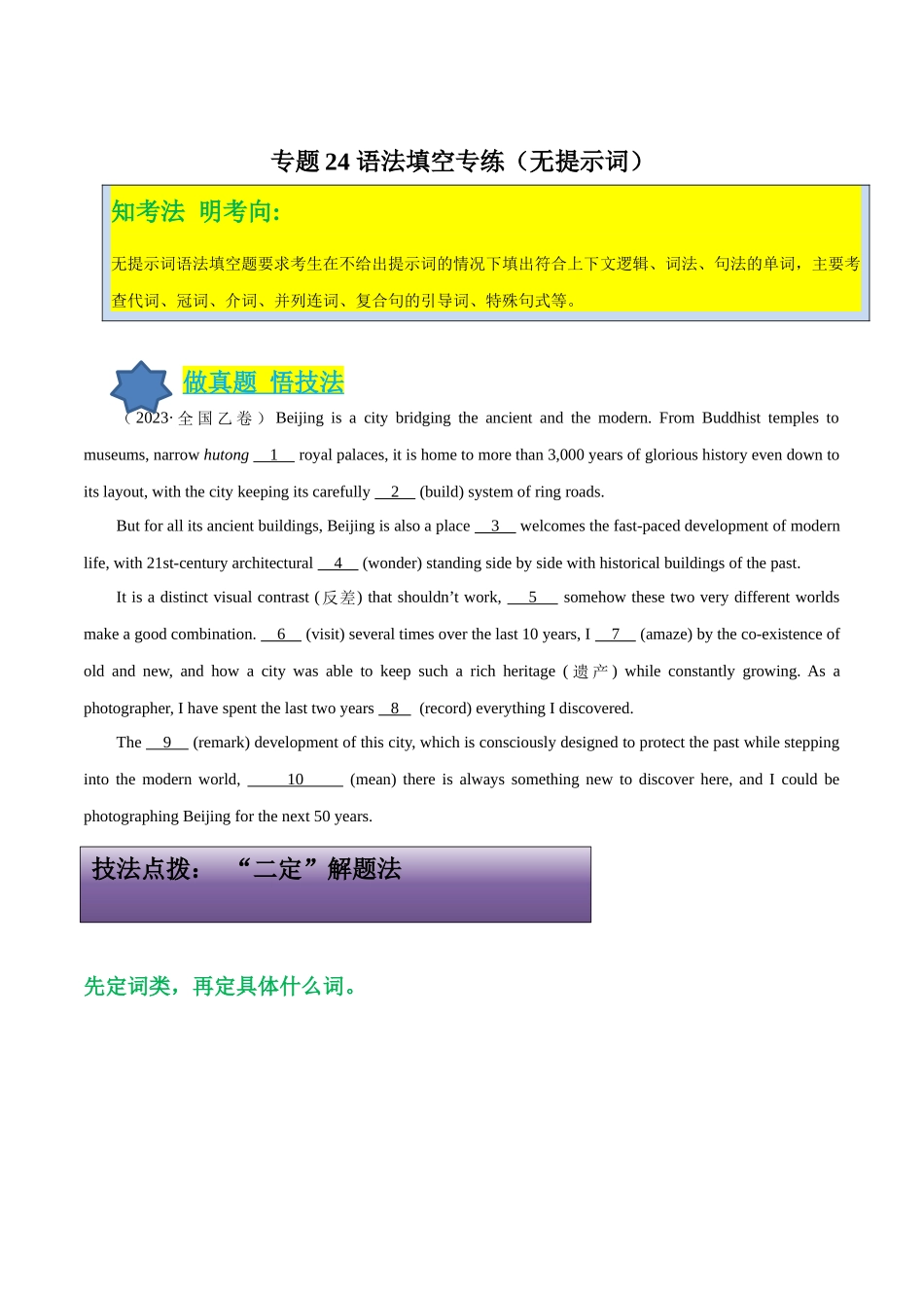 专题24 语法填空专练（无提示词）（原卷版）.docx_第1页