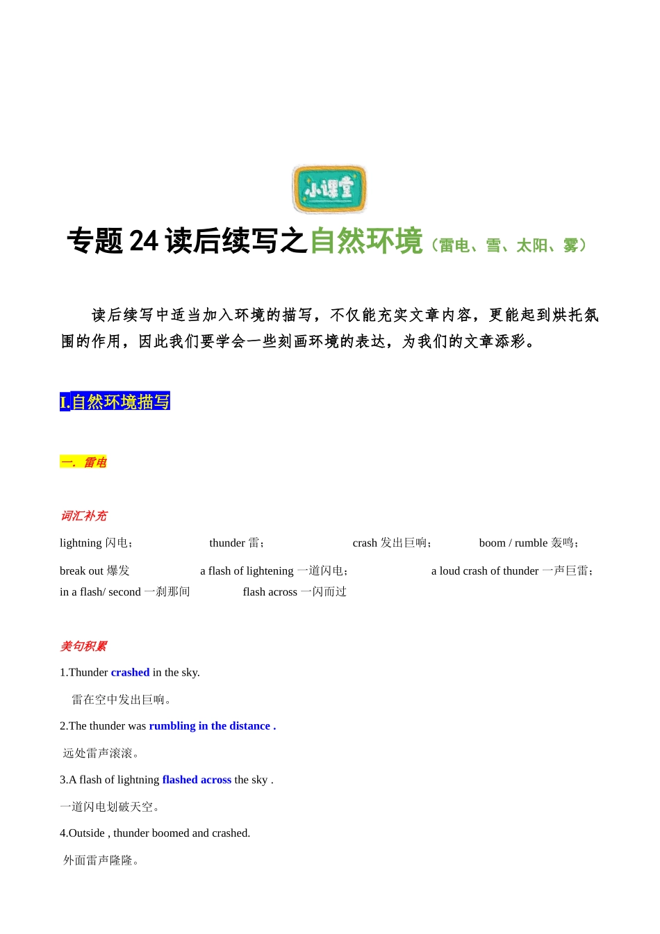 专题24读后续写之自然环境（雷电、雪、太阳、雾）.docx_第1页