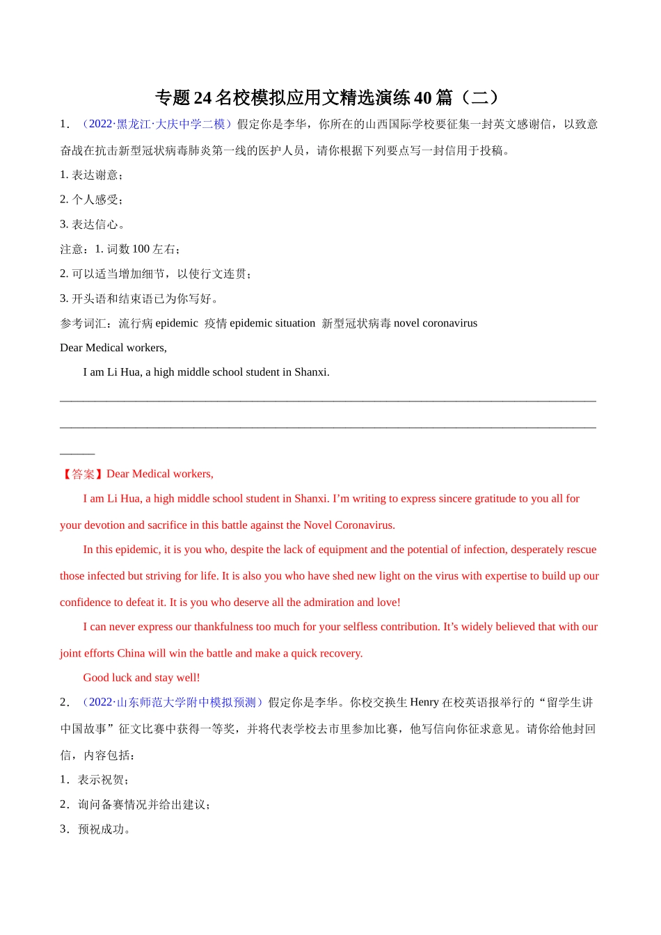 专题24-名校模拟应用文精选演练40篇（二）(解析版) （高考新题型）.docx_第1页