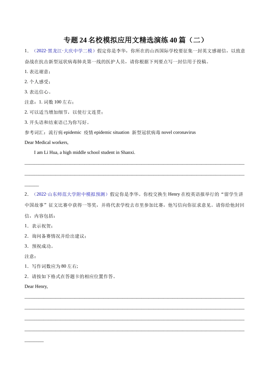 专题24-名校模拟应用文精选演练40篇（二）(原卷版) （高考新题型）.docx_第1页