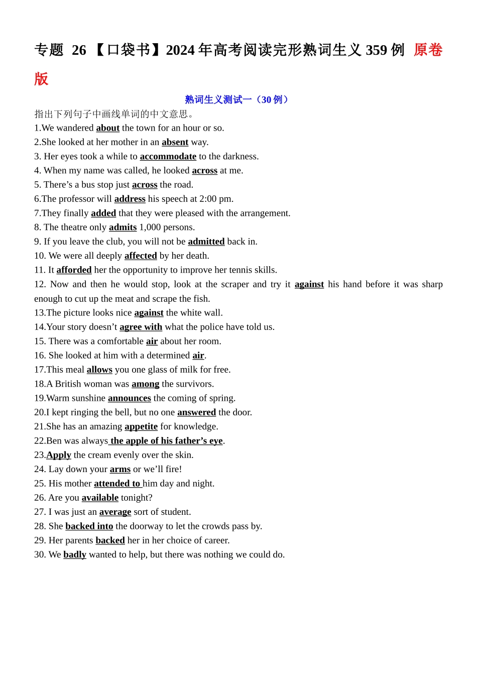 专题26 2024年高考阅读完形熟词生义359例-2024年高考英语一轮复习知识清单（全国通用）原卷版.docx_第1页