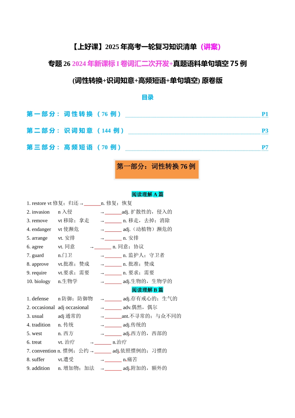 专题26 2024年新课标I卷词汇二次开发+真题语料单句填空75例 学生版.docx_第1页