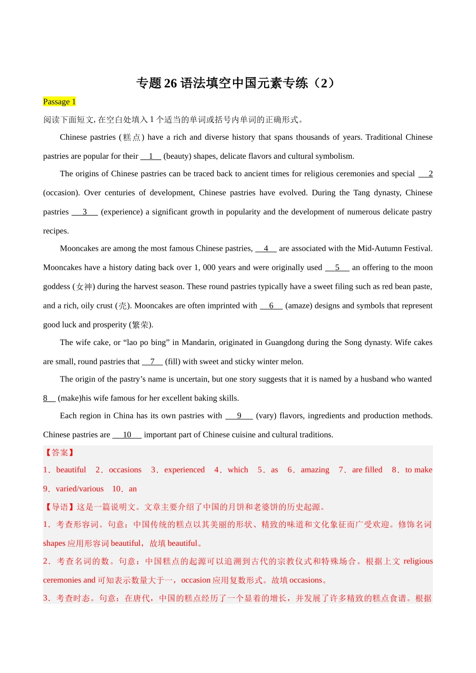 专题26 语法填空中国元素专练（2）（解析版）.docx_第1页