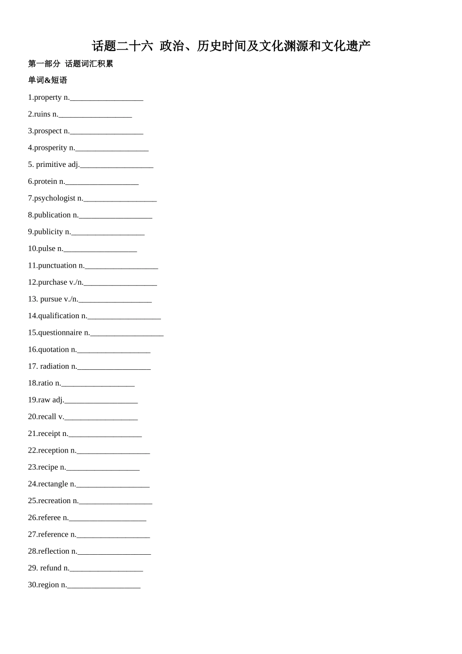 专题26 政治、历史时间及文化渊源和文化遗产.docx_第1页