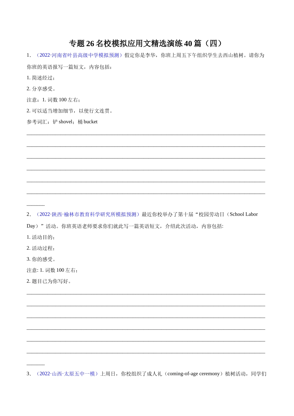 专题26-名校模拟应用文精选演练40篇（四）(原卷版) （高考新题型）.docx_第1页