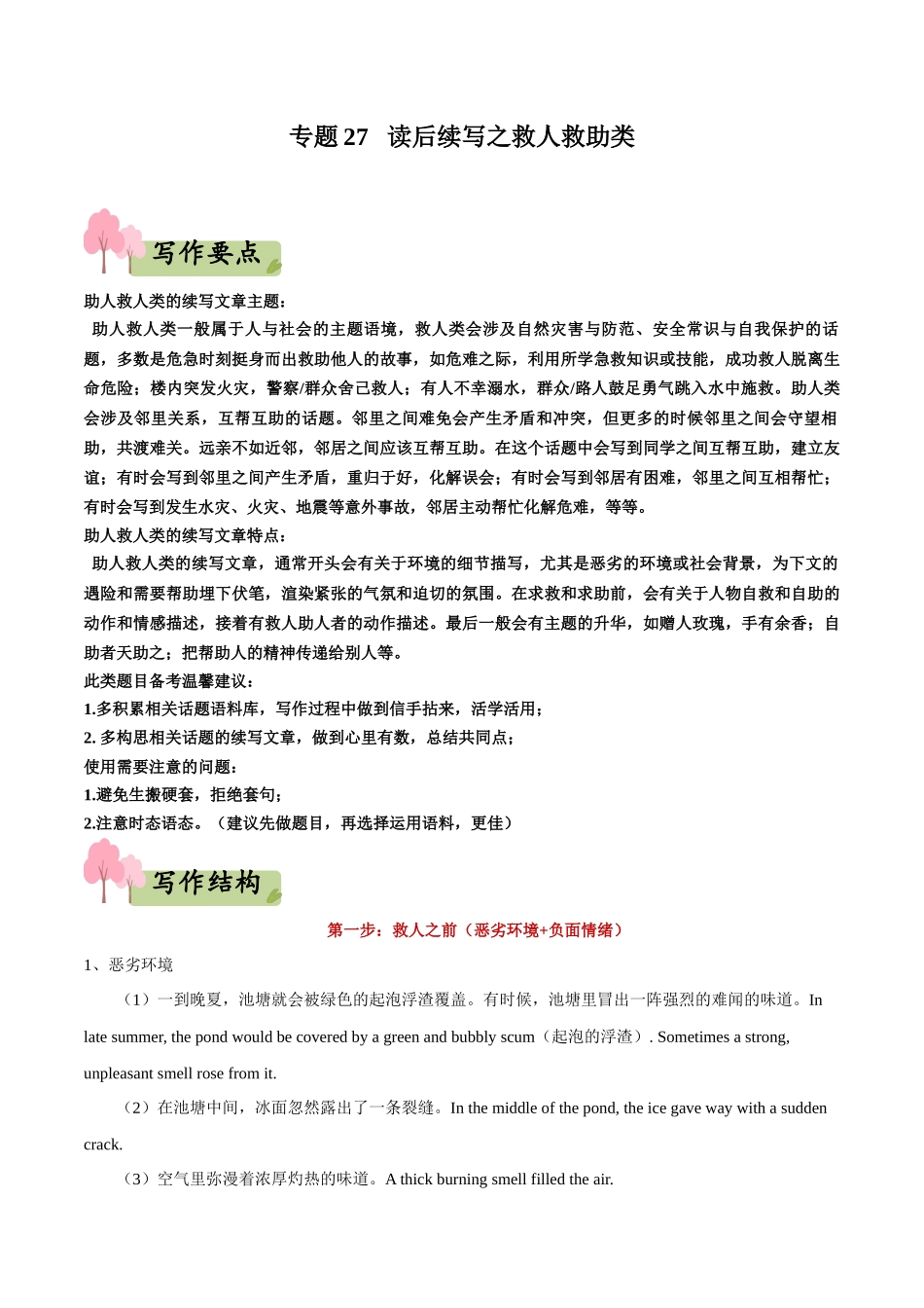 专题27   读后续写之救人救助类-(新高考专用).docx_第1页