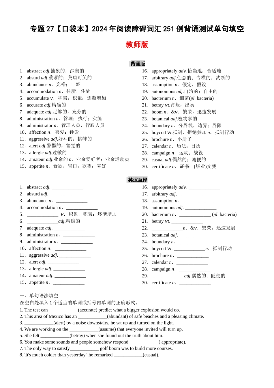 专题27 2024年阅读障碍词汇251例背诵测试单句填空-2024年高考英语一轮复习知识清单（全国通用）教师版.docx_第1页