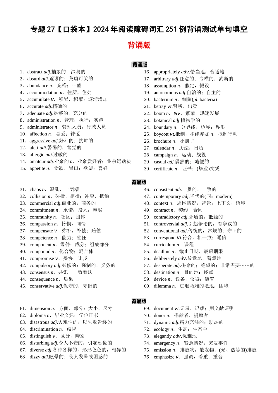 专题27 2024年阅读障碍词汇251例背诵测试单句填空-2024年高考英语一轮复习知识清单（全国通用）原卷版.docx_第1页