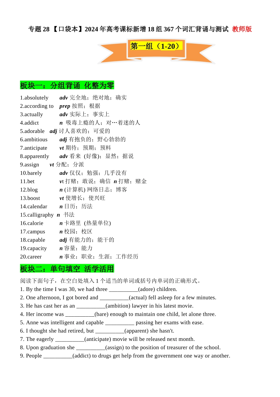 专题28 2024年高考课标新增18组367个词汇背诵与测试-2024年高考英语一轮复习知识清单(全国通用)教师版.docx_第1页