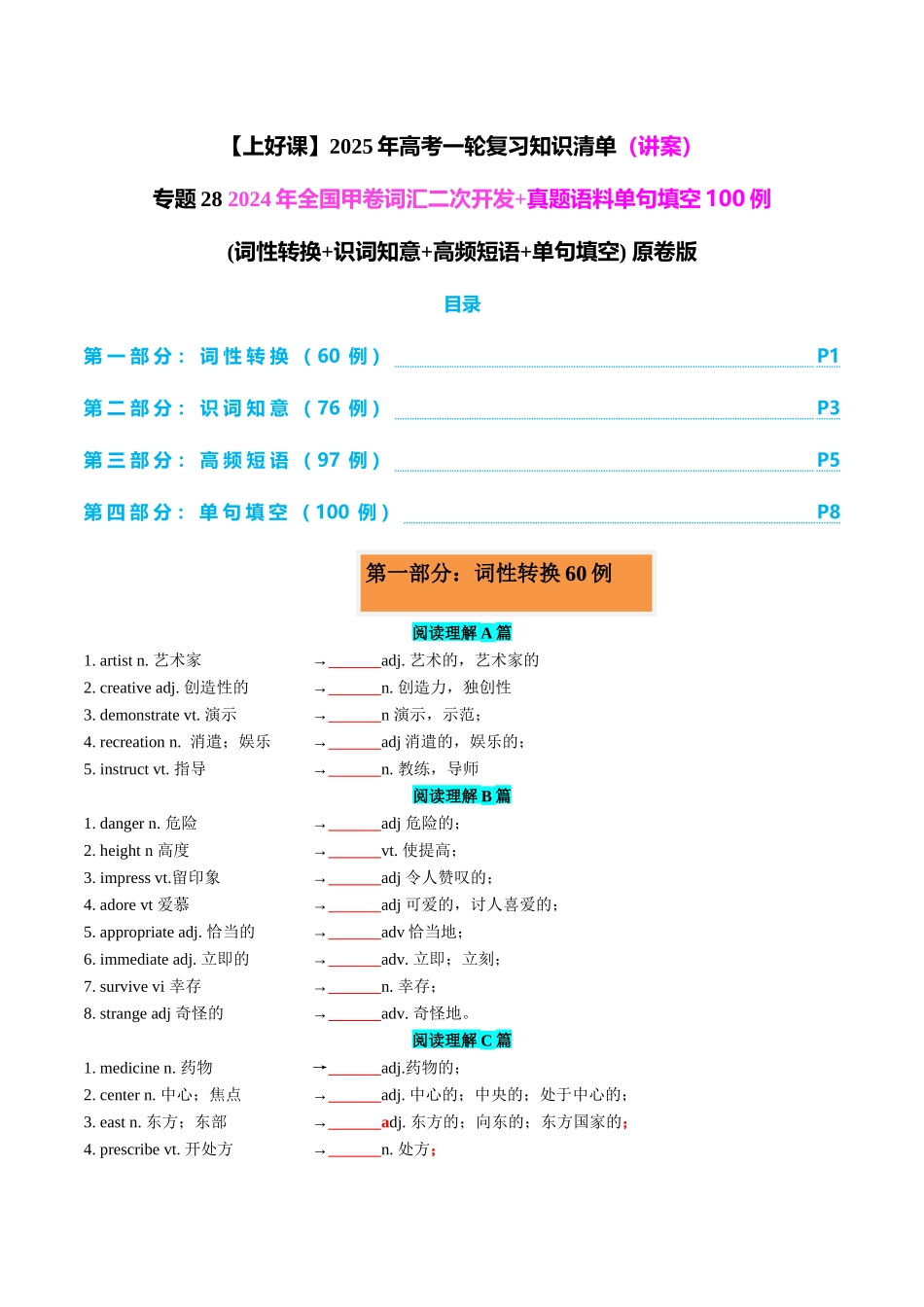 专题28 2024全国甲卷词汇二次开发+真题语料单句填空100例 学生版.docx_第1页