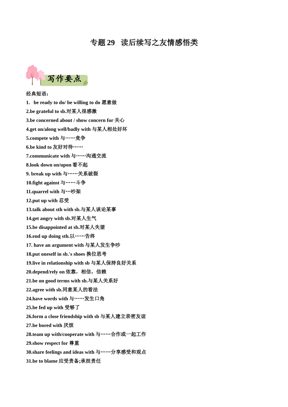 专题29   读后续写之友情感悟类-(新高考专用).docx_第1页