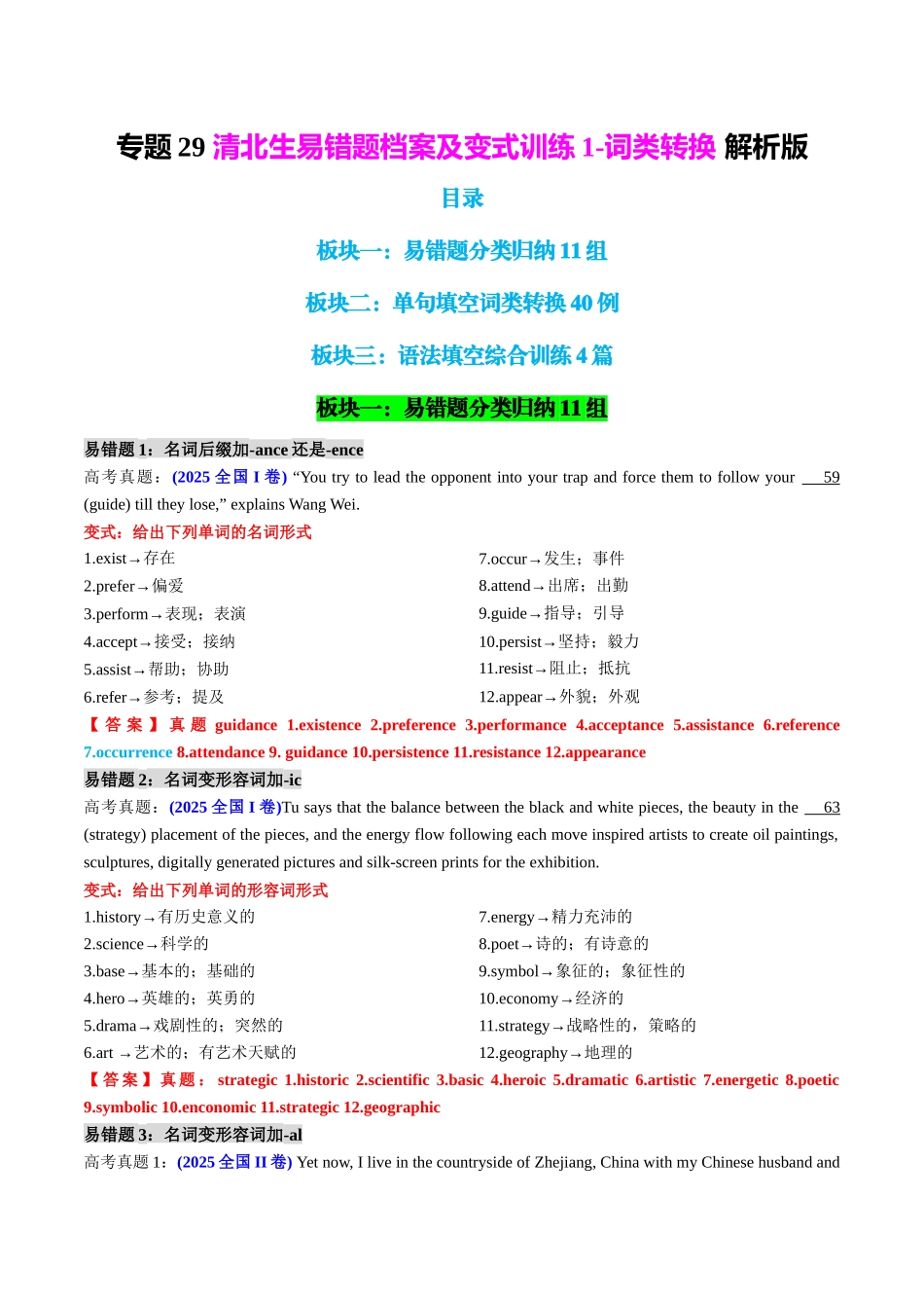 专题29 清北生易错题档案及变式训练1-词类转换 教师版.docx_第1页