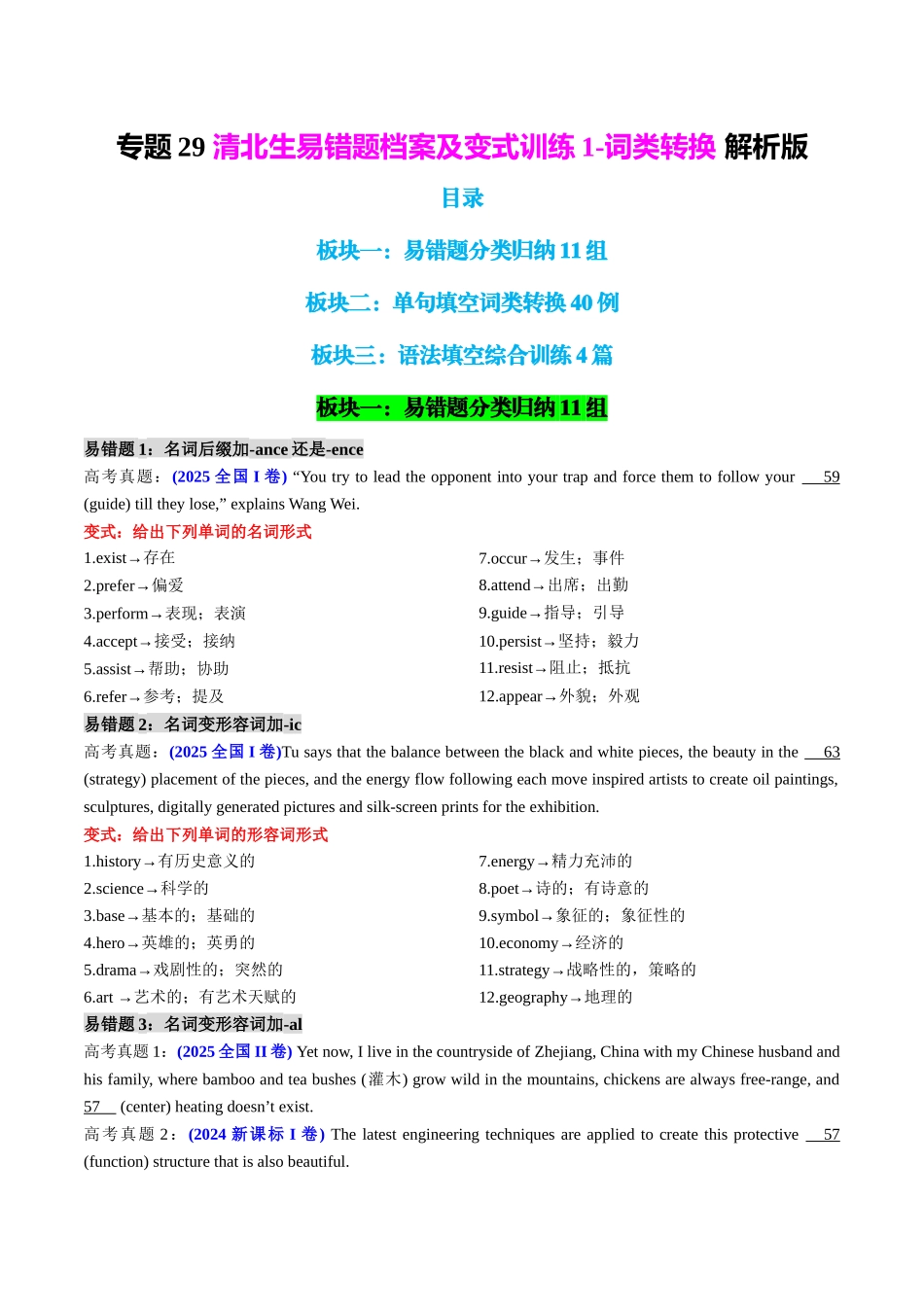 专题29 清北生易错题档案及变式训练1-词类转换 学生版.docx_第1页