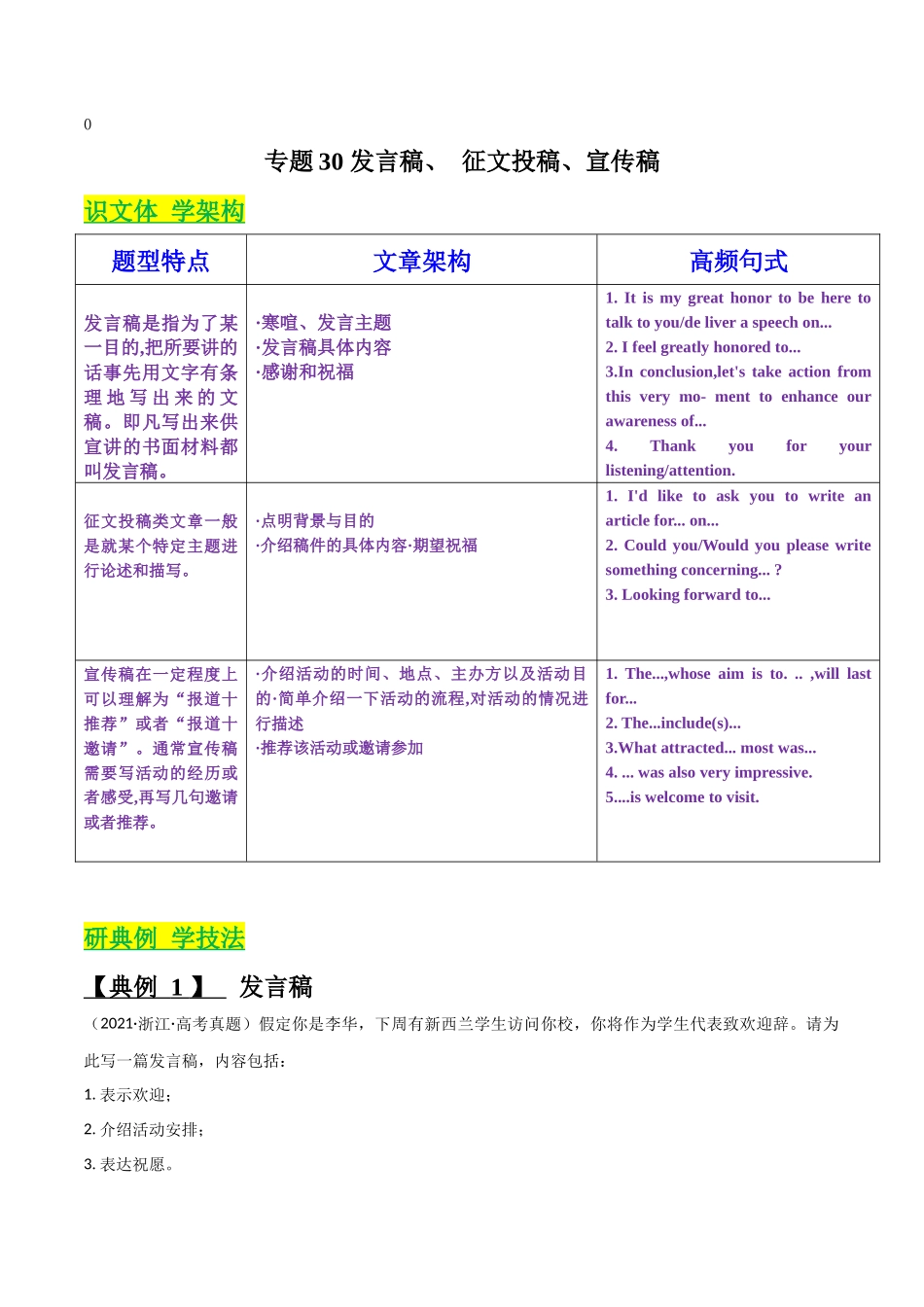 专题30 发言稿、 征文投稿、宣传稿（解析版）.docx_第1页
