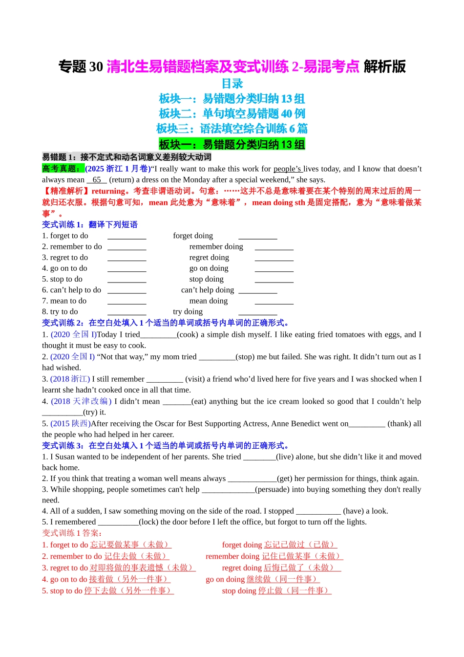专题30 清北生易错题档案及变式训练2-易混考点 教师版.docx_第1页