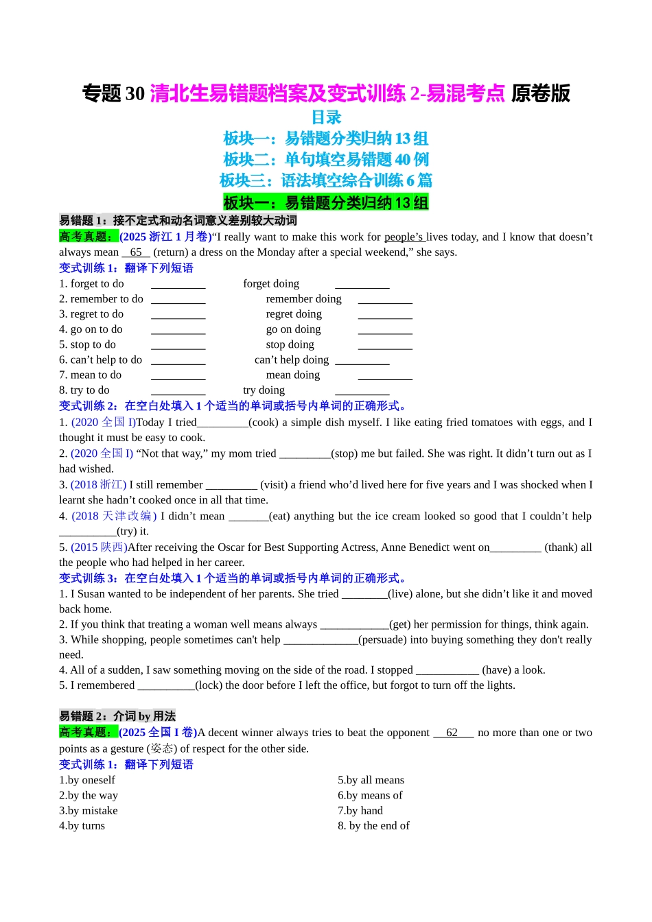 专题30 清北生易错题档案及变式训练2-易混考点 学生版.docx_第1页