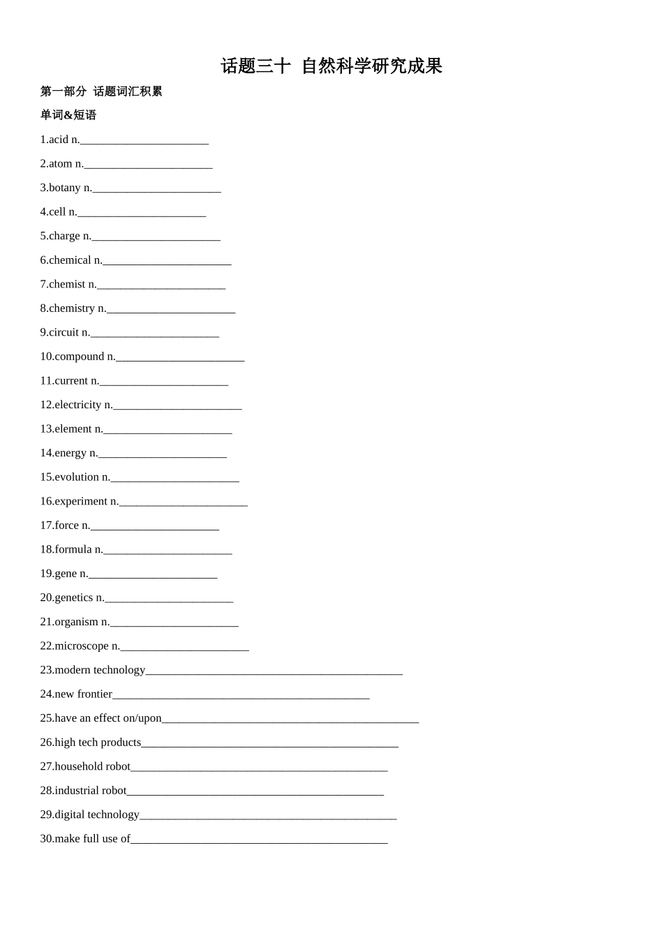 专题30 自然科学研究成果.docx_第1页
