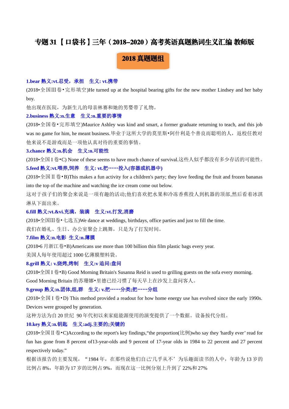 专题31 三年（2018-2020）高考英语真题熟词生义汇编-2024年高考英语一轮复习知识清单（全国通用）教师版.docx_第1页