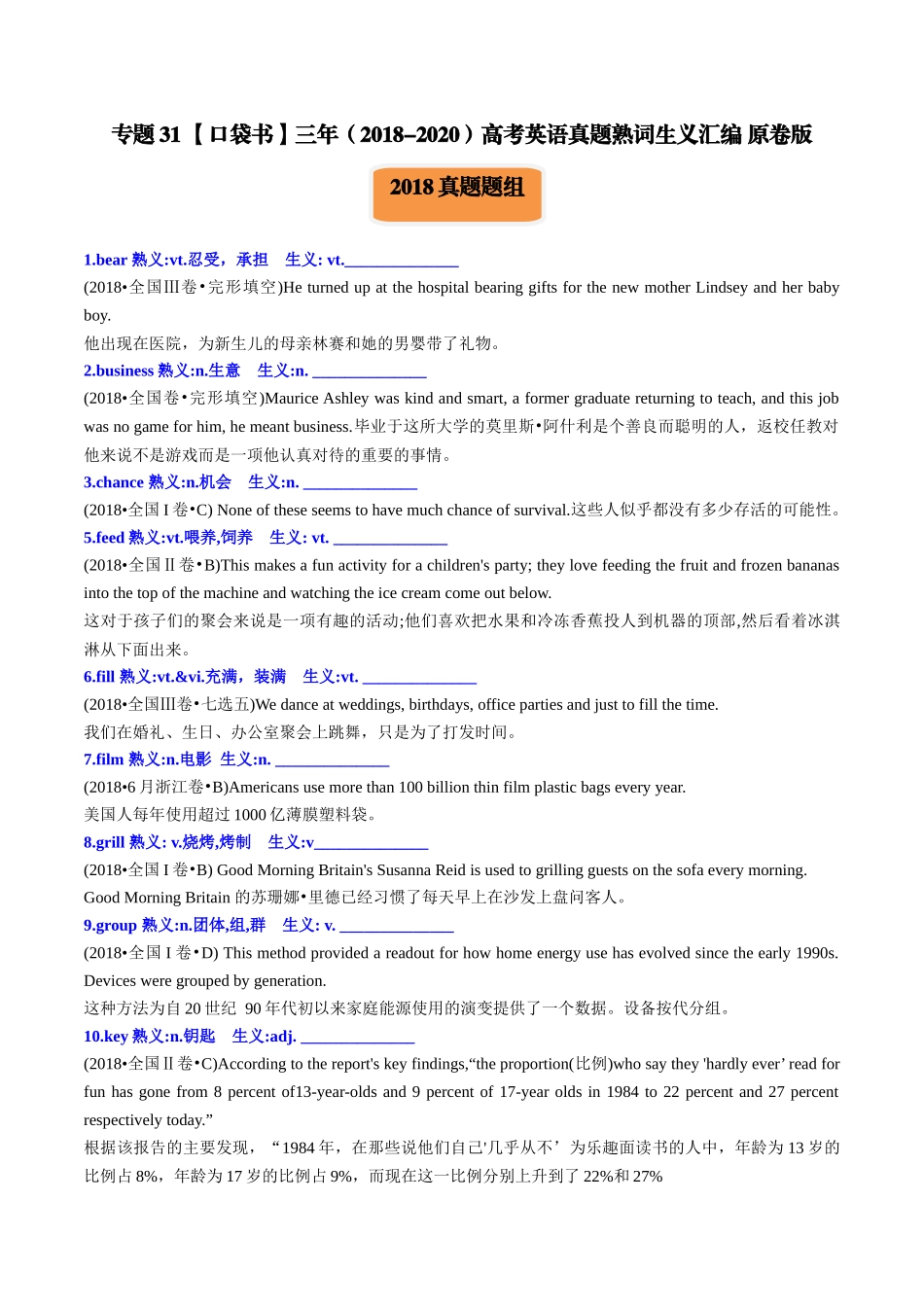 专题31 三年（2018-2020）高考英语真题熟词生义汇编-2024年高考英语一轮复习知识清单（全国通用）原卷版.docx_第1页