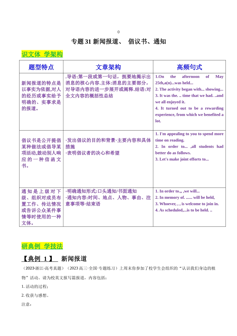 专题31 新闻报道、 倡议书、通知（解析版）.docx_第1页