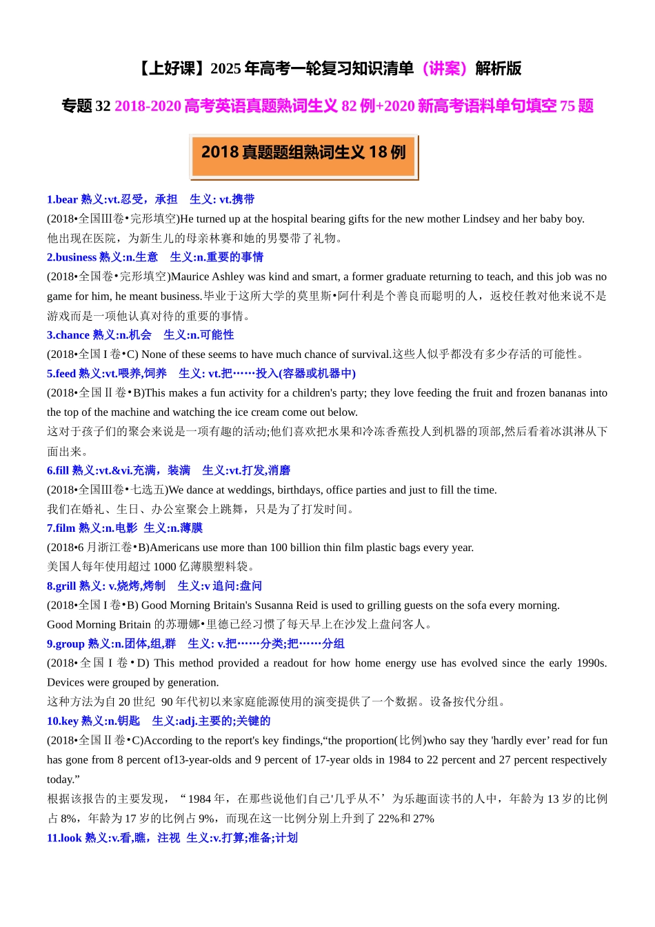 专题32 2018-2020高考真题熟词生义83例+2020新高考语料单句填空75题 教师版.docx_第1页