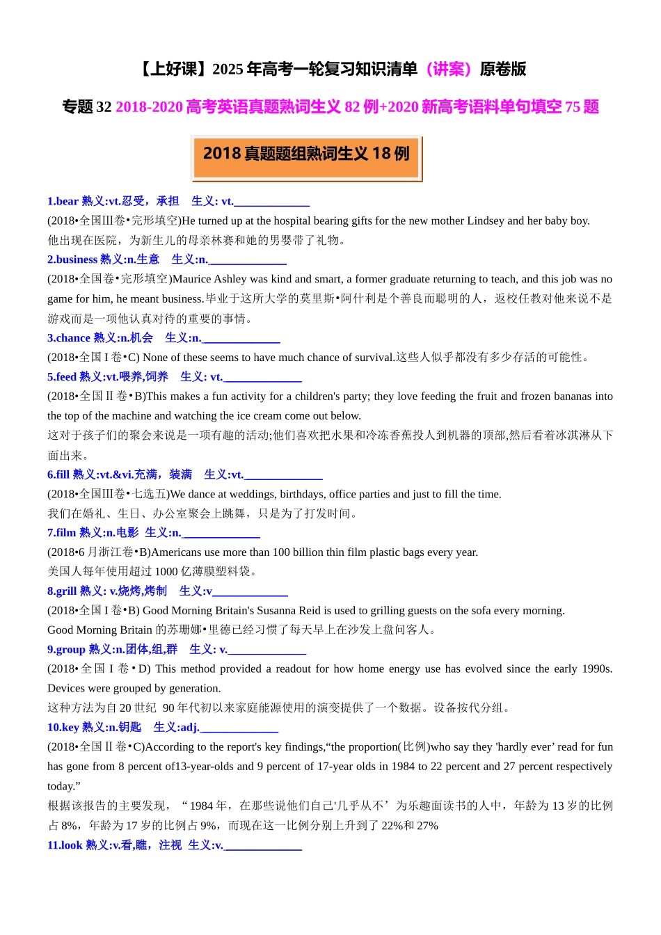 专题32 2018-2020高考真题熟词生义83例+2020新高考语料单句填空75题 学生版.docx_第1页