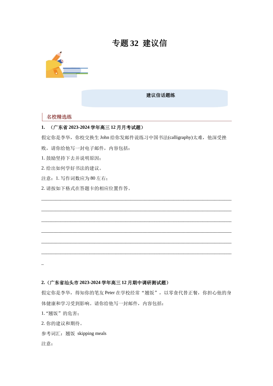 专题32 应用文写作（建议信）-（原卷版）.docx_第1页