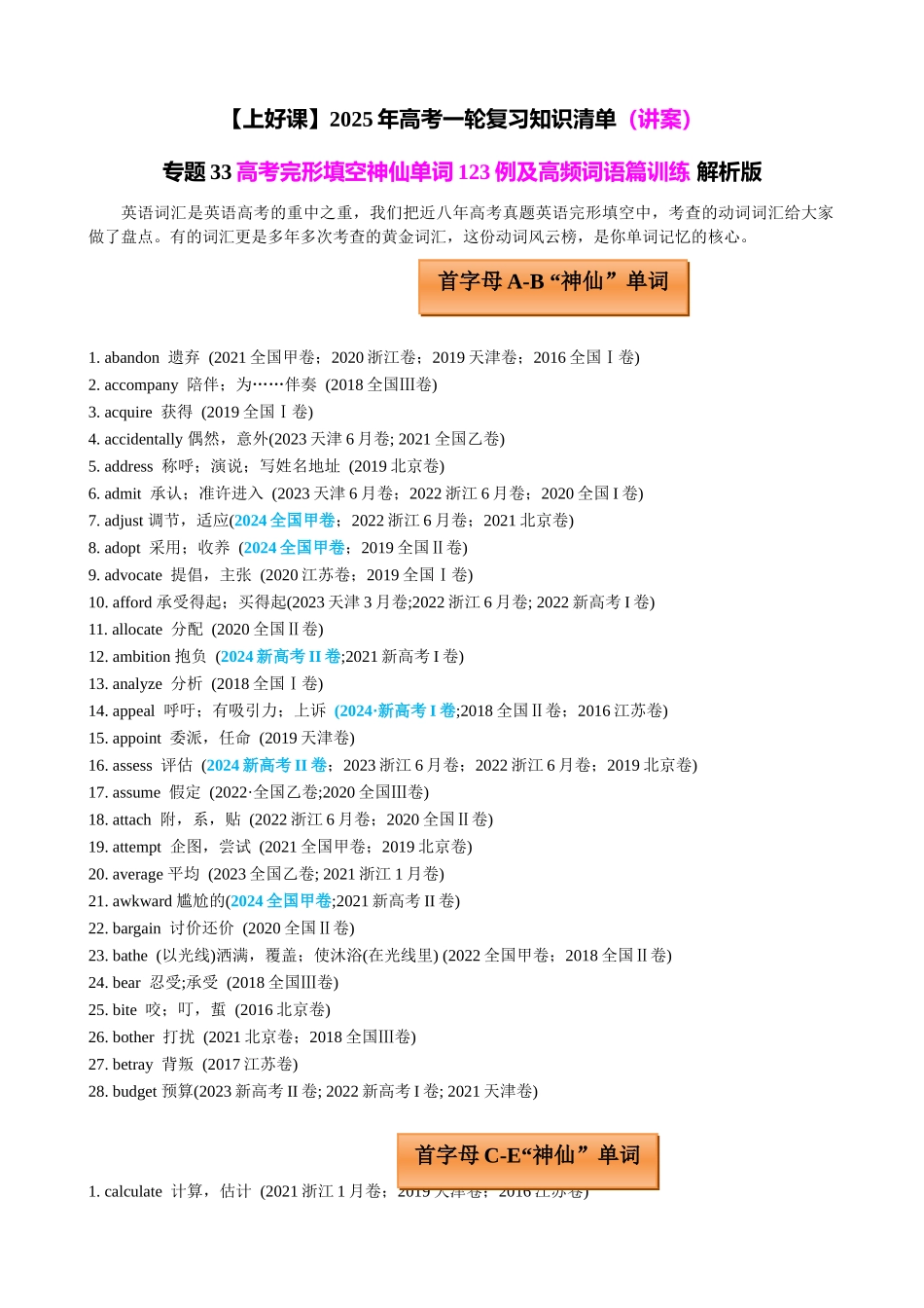 专题33 高考完形填空神仙单词123例及高频词语篇训练 教师版.docx_第1页