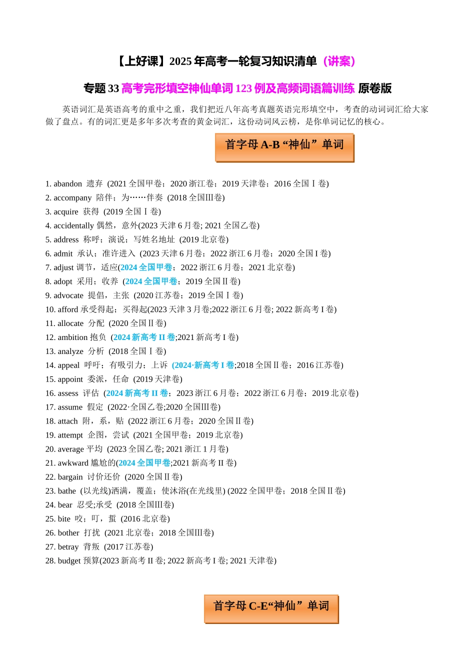 专题33 高考完形填空神仙单词123例及高频词语篇训练 学生版.docx_第1页