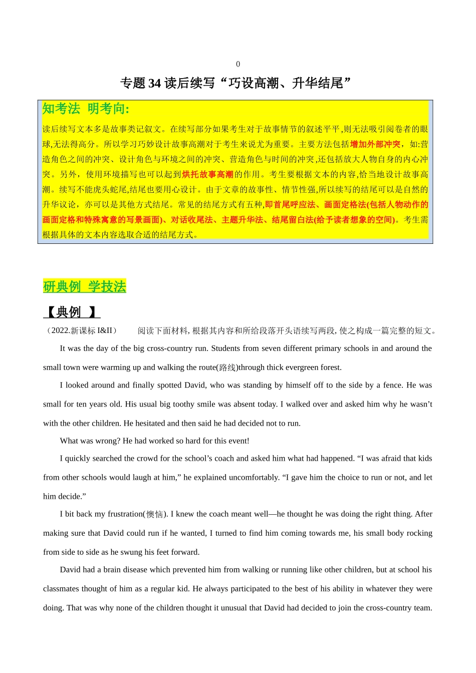 专题34 读后续写“巧设高潮、升华结尾”（原卷版）.docx_第1页