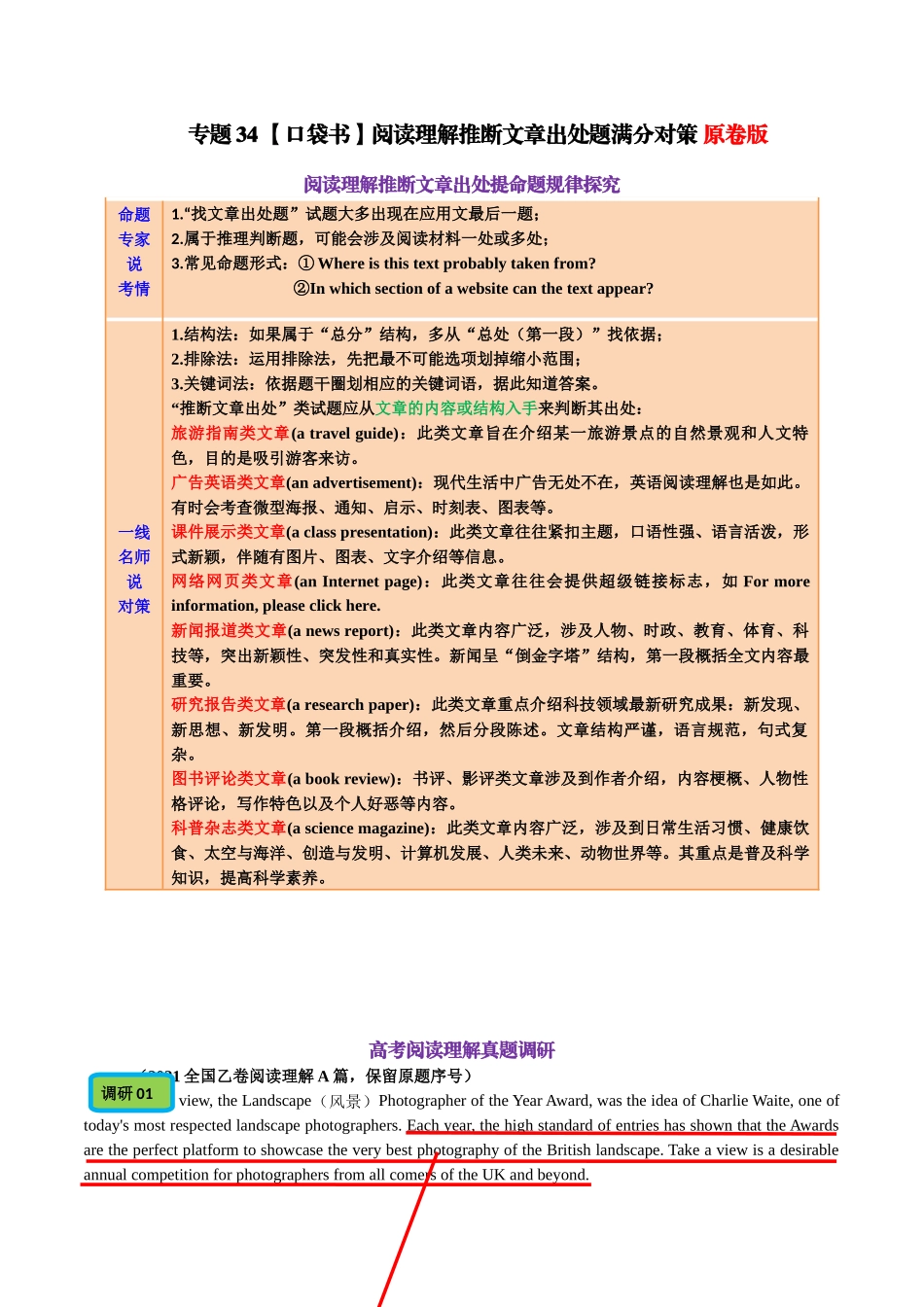 专题34 阅读理解推断文章出处题满分对策-2024年高考英语一轮复习知识清单（全国通用） 原卷版.docx_第1页