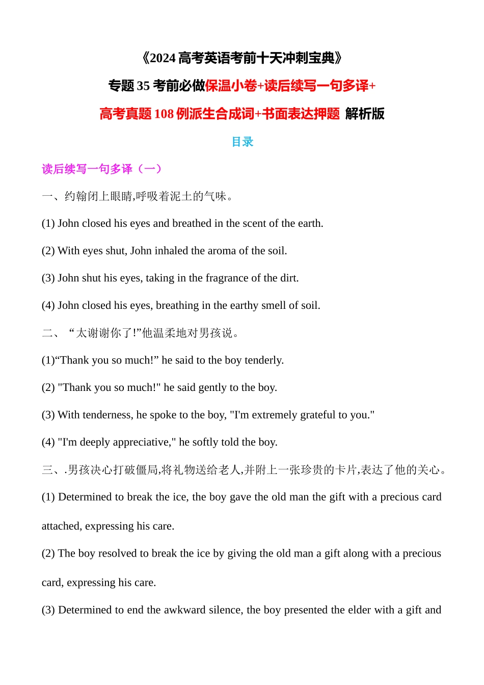 专题35 考前必做保温小卷+读后续写一句多译+高考真题108例派生合成词+书面表达押题 解析版.docx_第1页