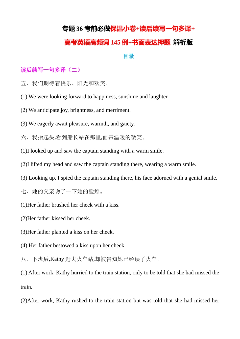 专题36 考前必做保温小卷+读后续写一句多译+高考英语高频词145例+书面表达押题 解析版.docx_第1页