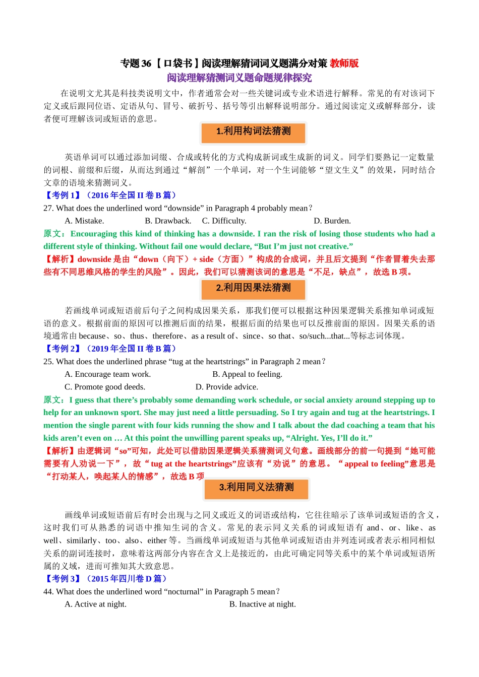 专题36 阅读理解猜词词义题满分对策-2024年高考英语一轮复习知识清单（全国通用）教师版.docx_第1页