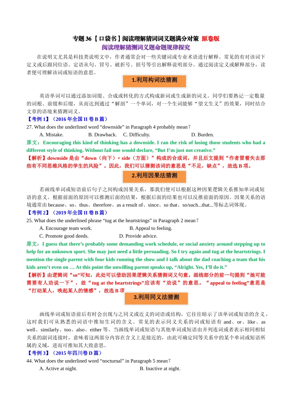 专题36 阅读理解猜词词义题满分对策-2024年高考英语一轮复习知识清单（全国通用）原卷版.docx_第1页