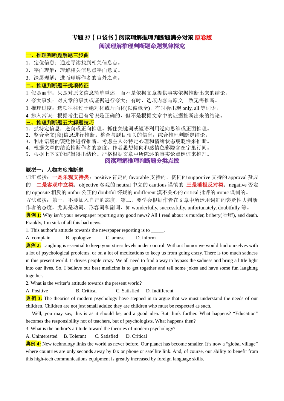 专题37 阅读理解推理判断题满分对策-2024年高考英语一轮复习知识清单（全国通用）原卷版.docx_第1页