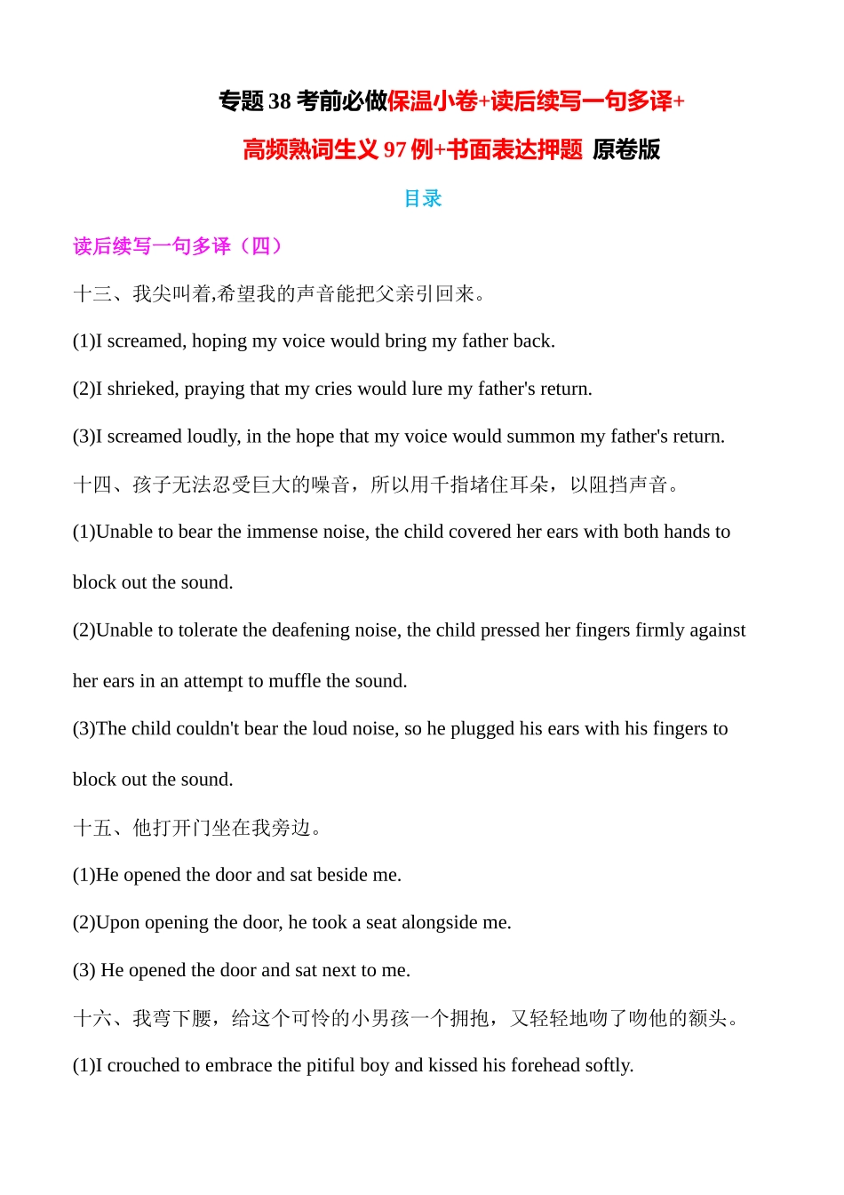 专题38 考前必做保温小卷+读后续写一句多译+高频熟词生义97例+书面表达押题 原卷版.docx_第1页
