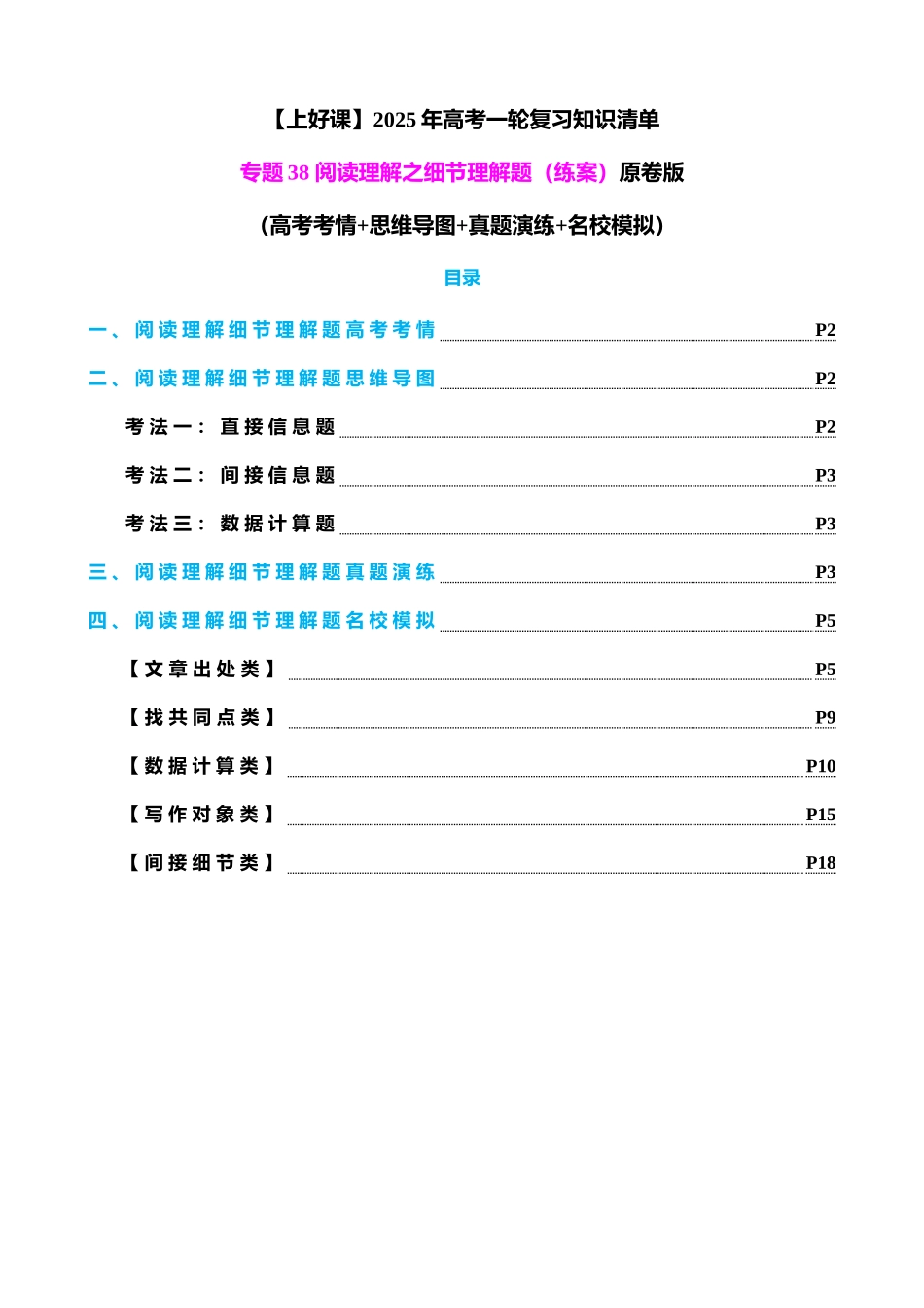专题38 阅读理解之细节理解题（练案）学生版.docx_第1页